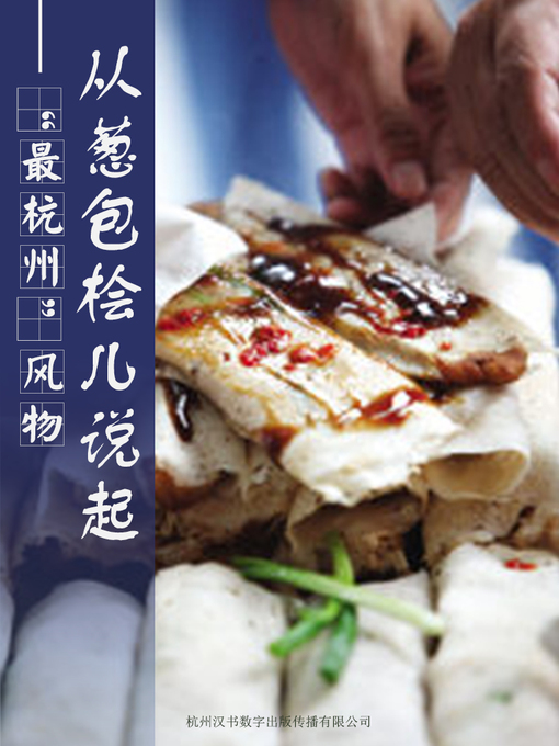 Title details for 从葱包桧儿说起——"最杭州"风物 Starts from Cong Bao Hui- "the Hangzhou" Scenery by Tian Xiaojin - Wait list